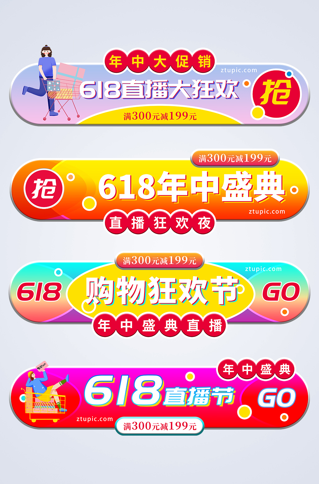 电商年中盛典618年中大促电商胶囊图素材