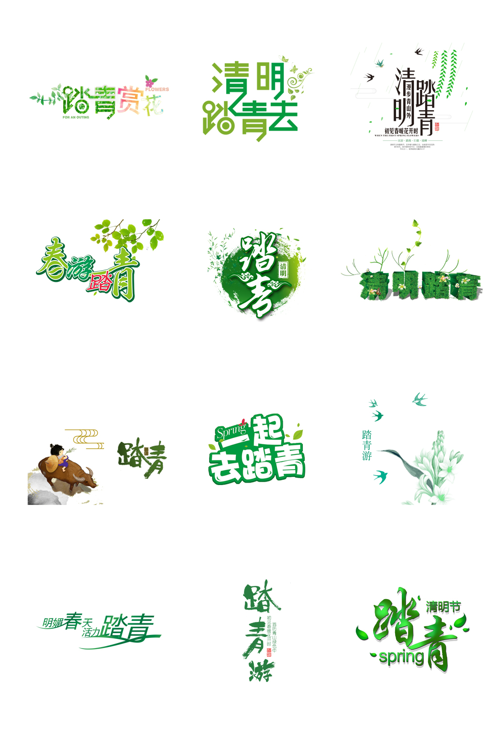 清明艺术字体元素免扣绿色系免扣素材