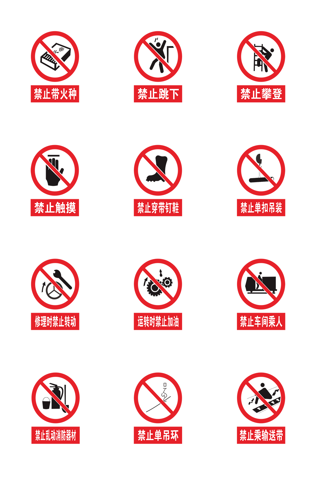 安全标志禁止标志矢量图标志素材