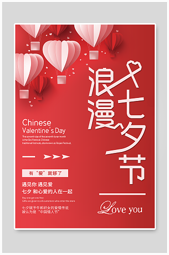 七夕节情人节浪漫玫瑰红白系海报