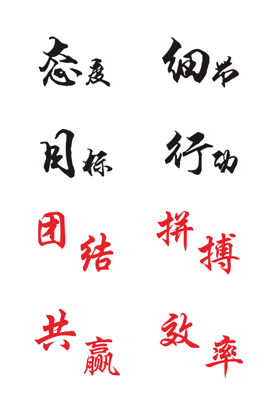 免扣藝術(shù)字黑色紅色字體勵(lì)志企業(yè)