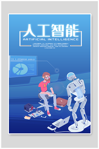 人工智能蓝色科技元素海报机器人