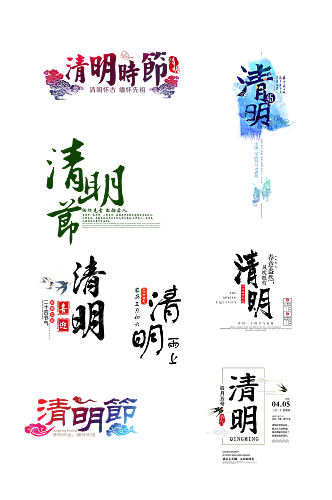 清明节艺术字免扣元素绿色字体毛笔字