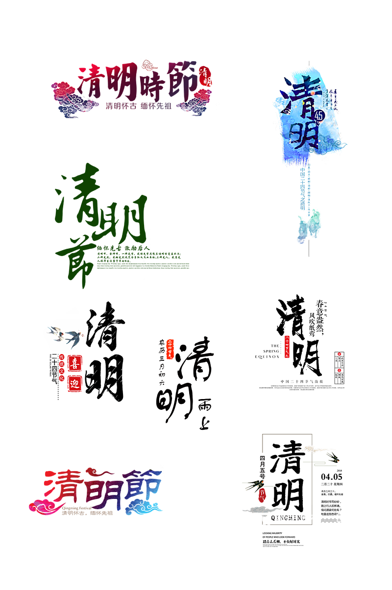 清明节艺术字免扣元素绿色字体毛笔字素材