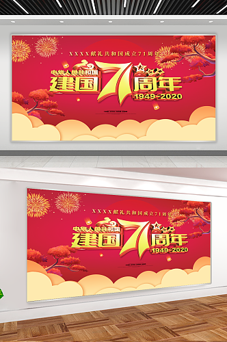 国庆71周年展板国庆节红色背景元素免扣