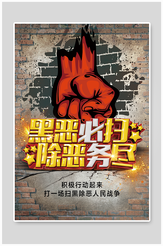 扫黄打非扫黑图片-扫黄打非扫黑素材下载-众图网