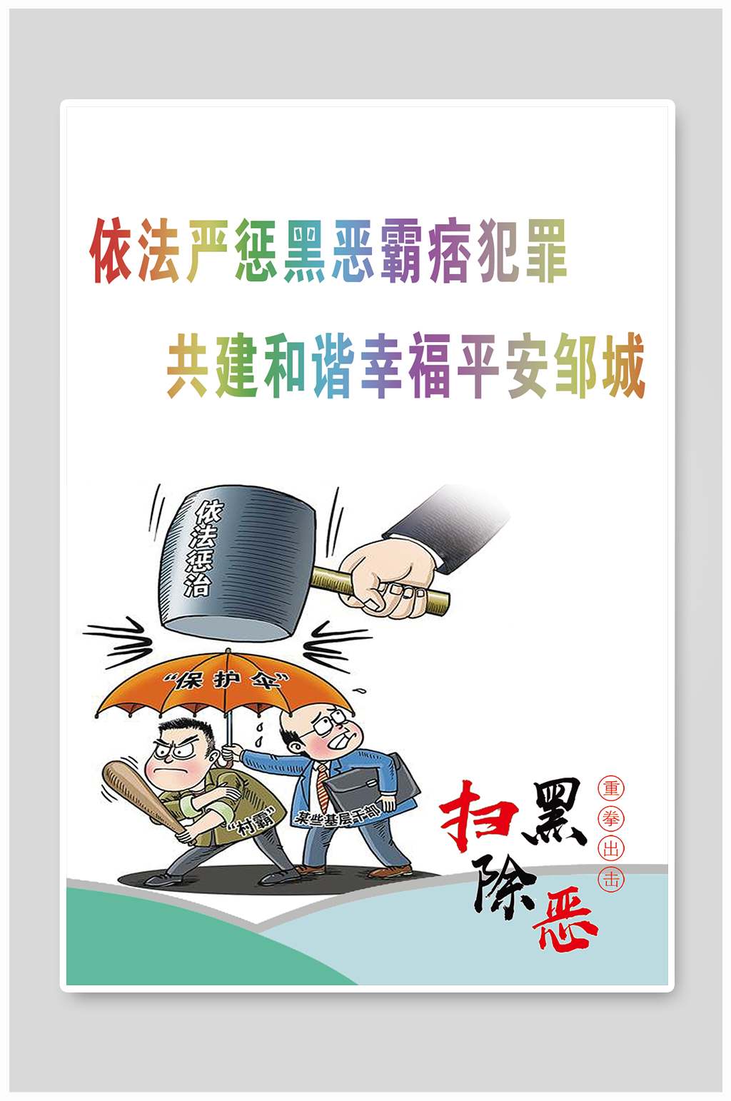 掃黑除惡掃黃打非宣傳海報(bào)免扣背景元素素材