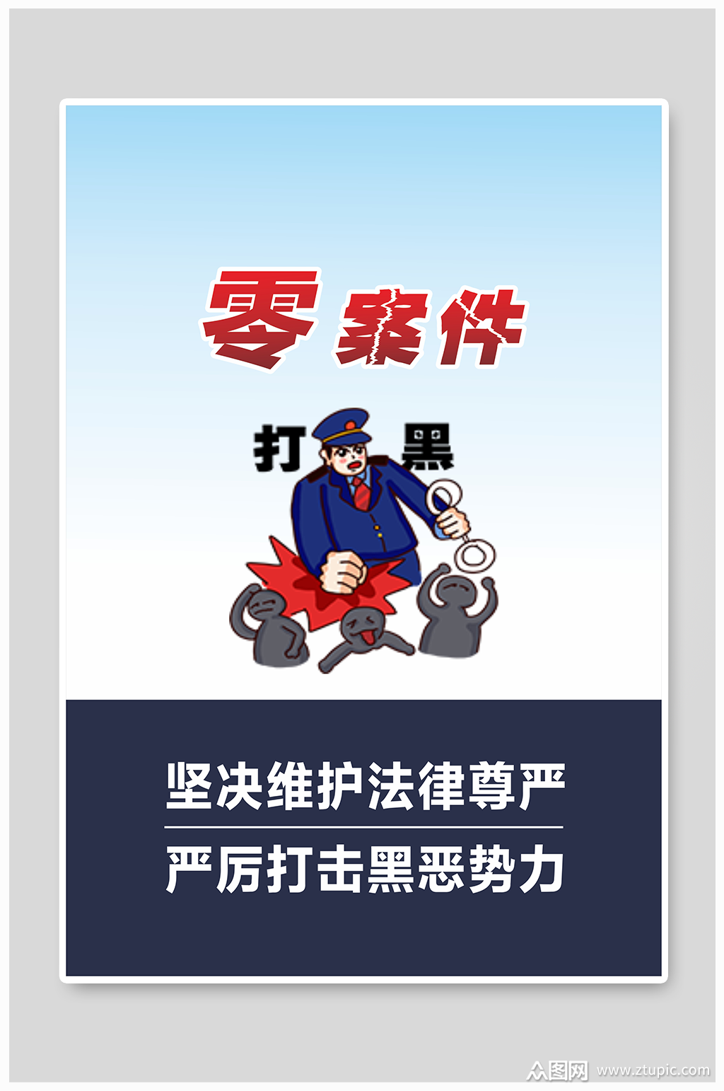 扫黑除恶扫黄打非宣传海报免扣背景元素素材