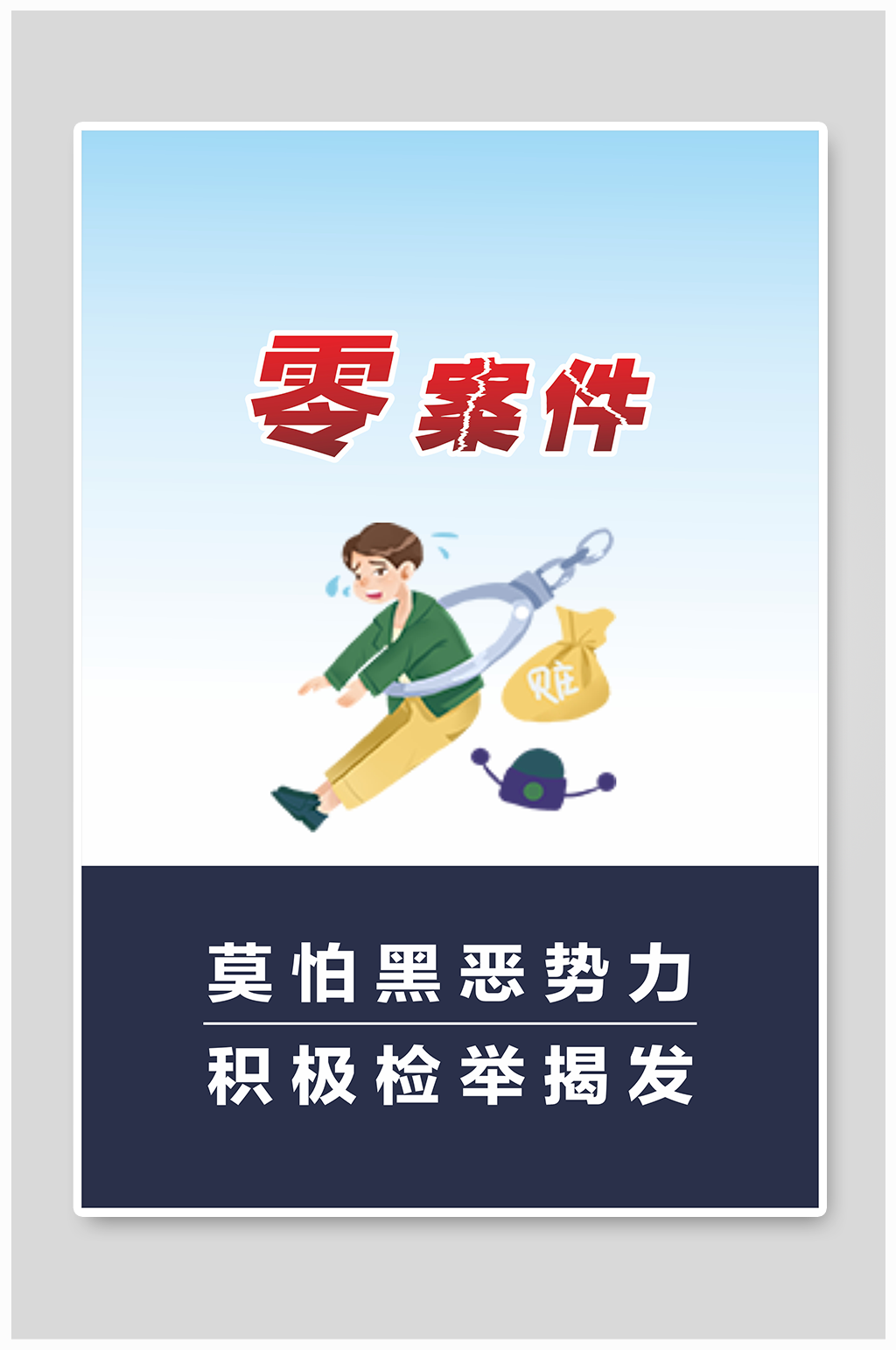 扫黑除恶扫黄打非宣传海报免扣背景元素素材