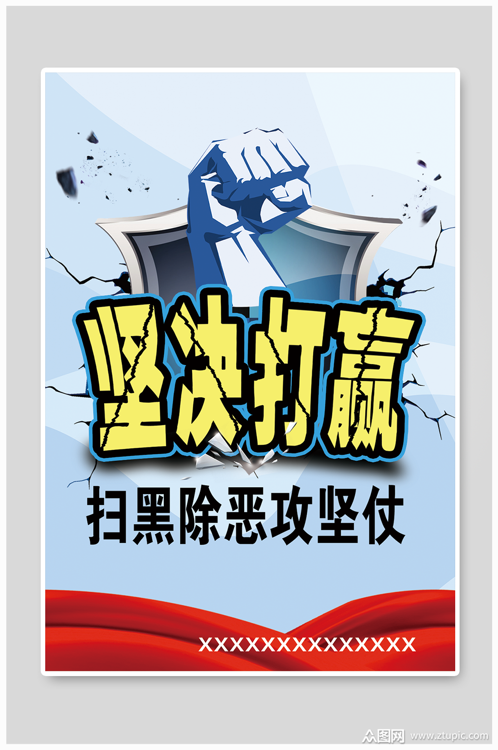 坚决打赢扫黑除恶海报模板素材