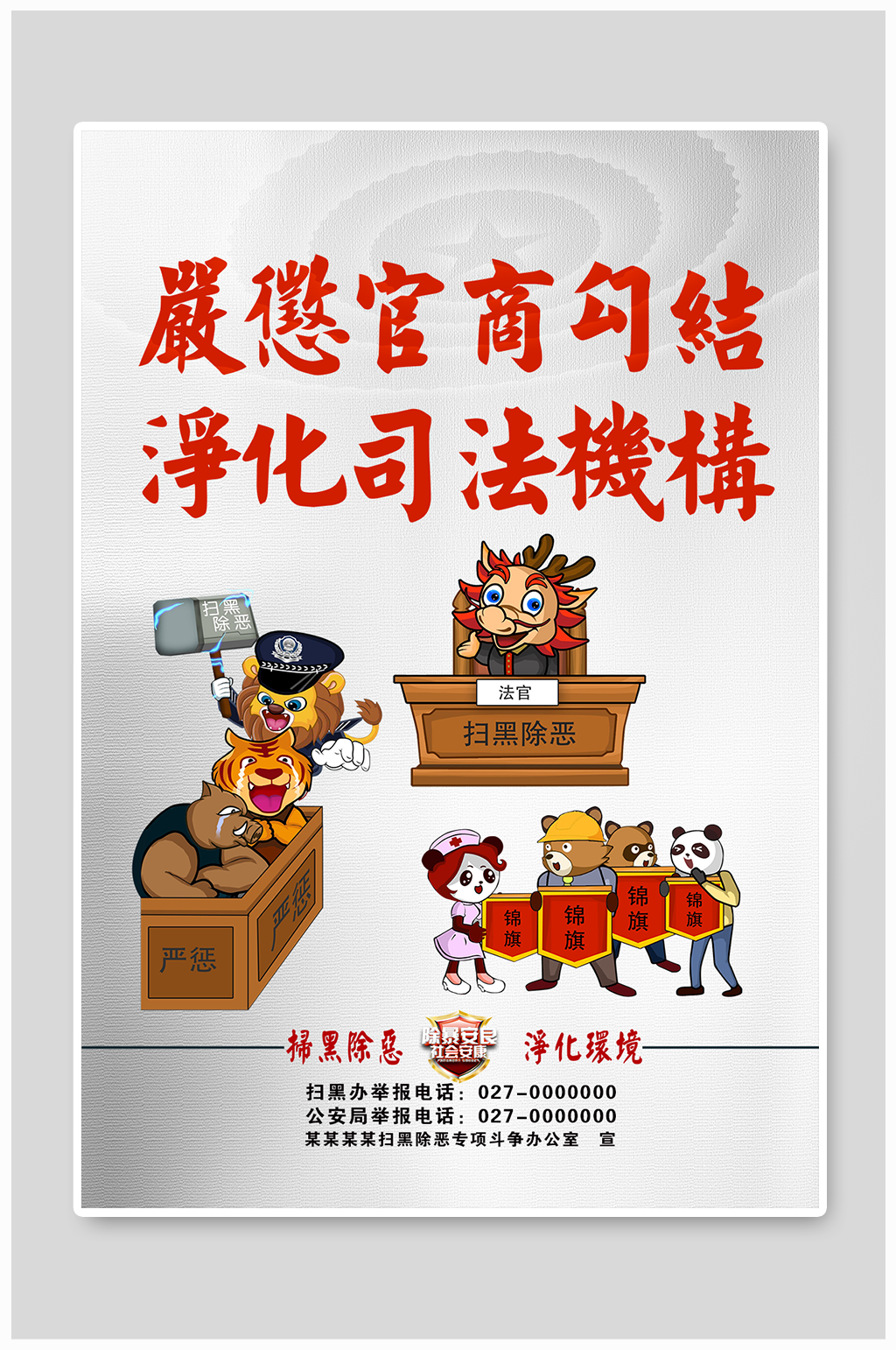 腐败贪官司法惩戒海报模板素材