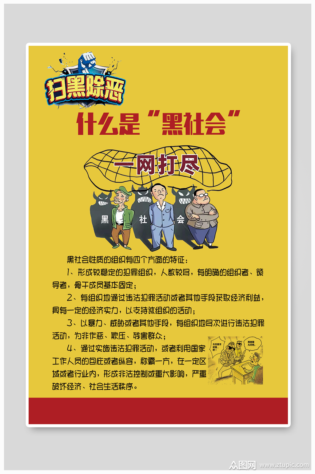 打击黑社会打黑除恶海报模板
