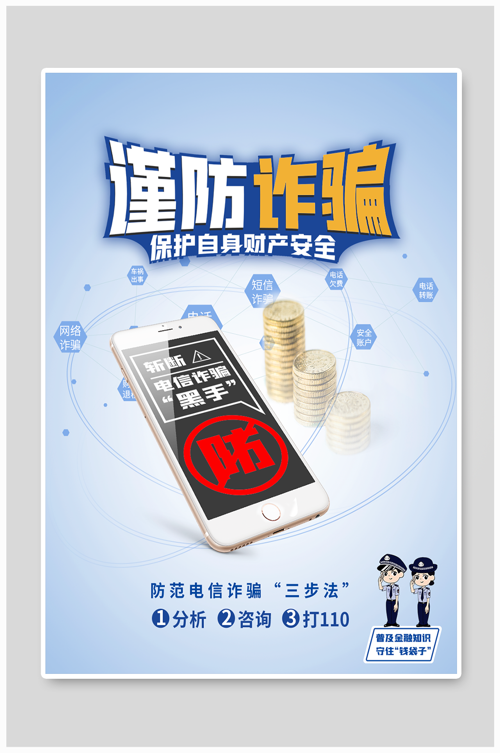 防范诈骗海报谨防欺骗海报素材