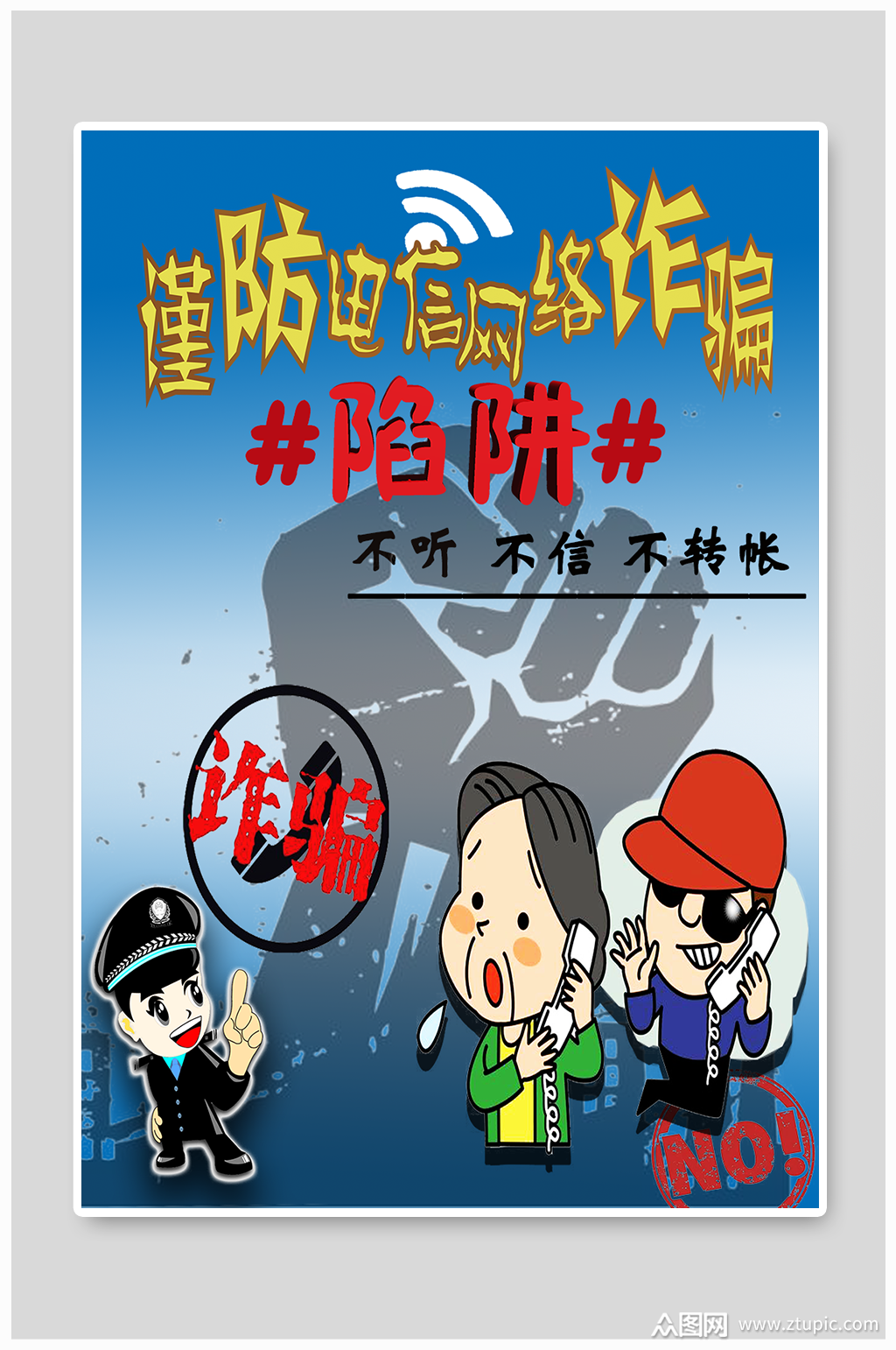 防范诈骗海报谨防欺骗海报