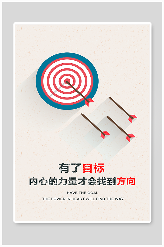 有了目标才有方向企业励志海报画面