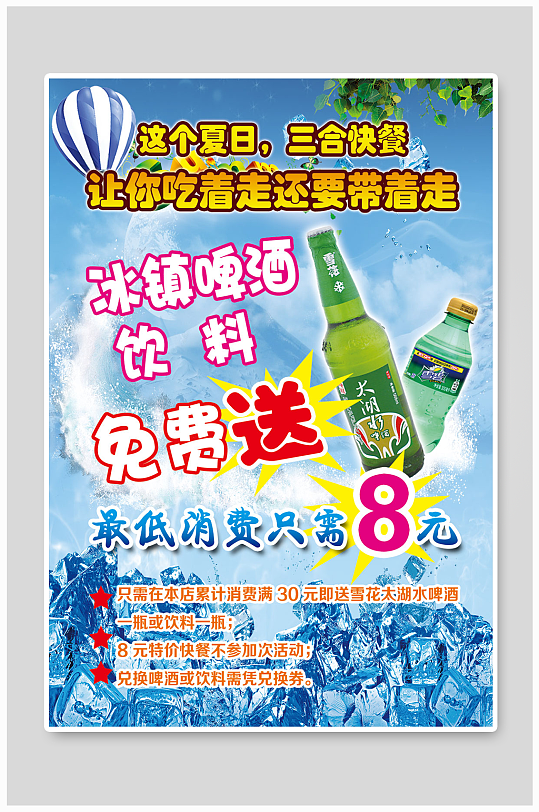 冰镇啤酒免费送海报画面啤酒免扣