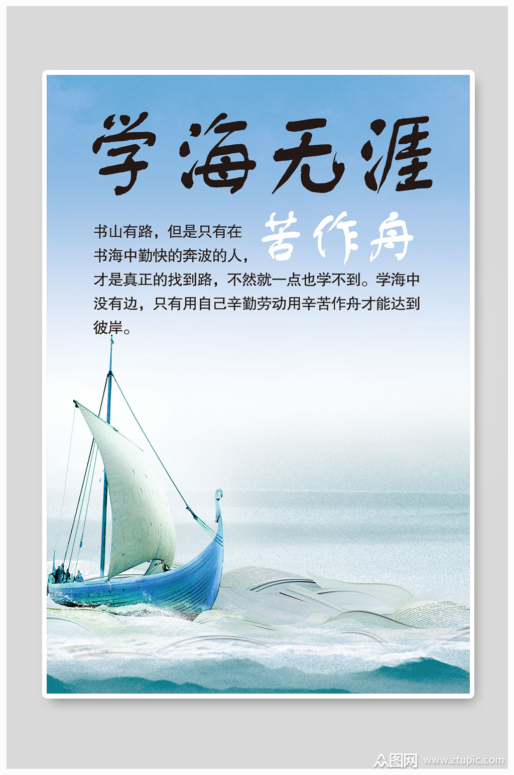 学海无涯苦作舟海报帆船免扣元素