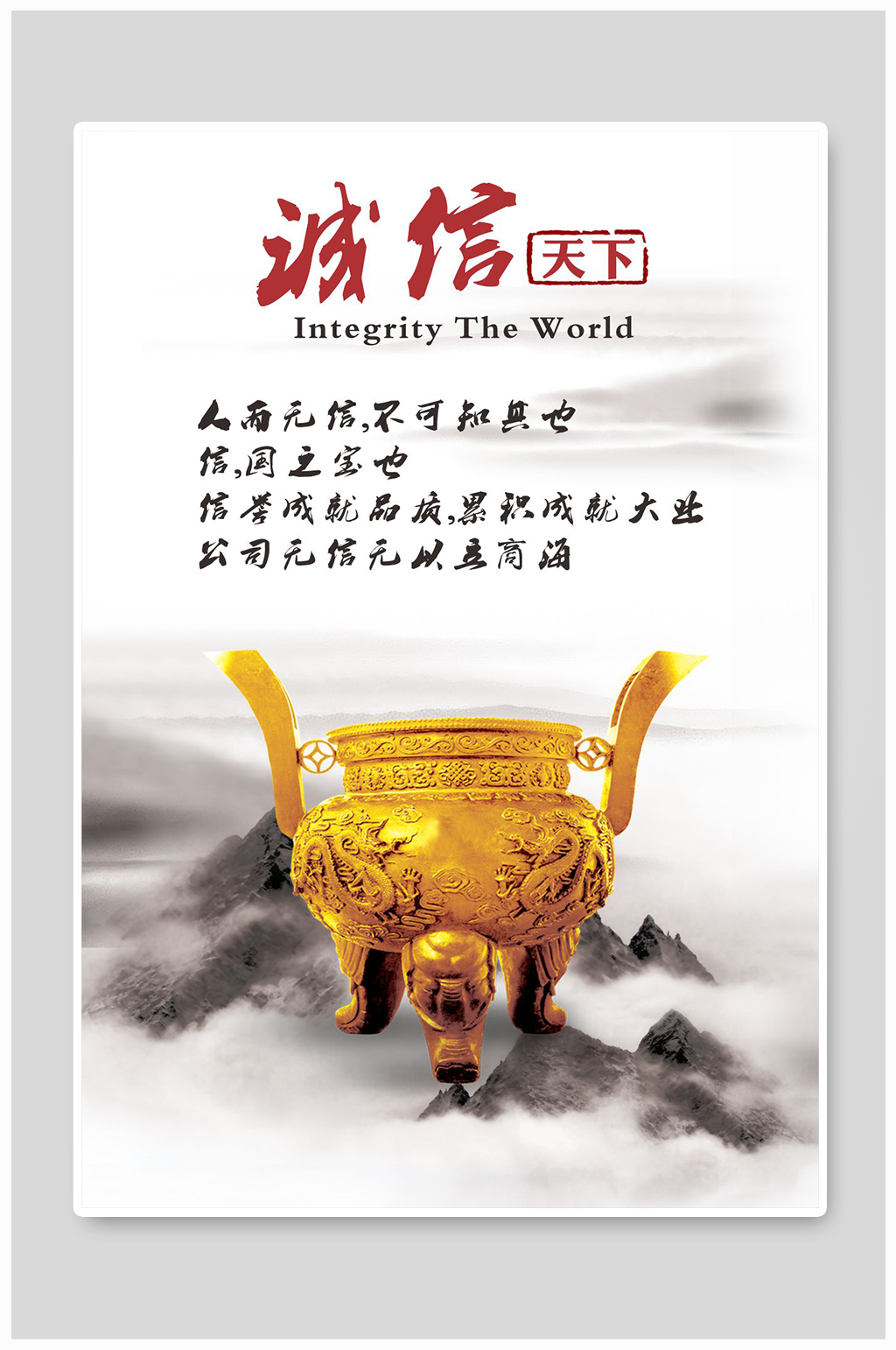 诚信企业海报山水背景金鼎元素素材