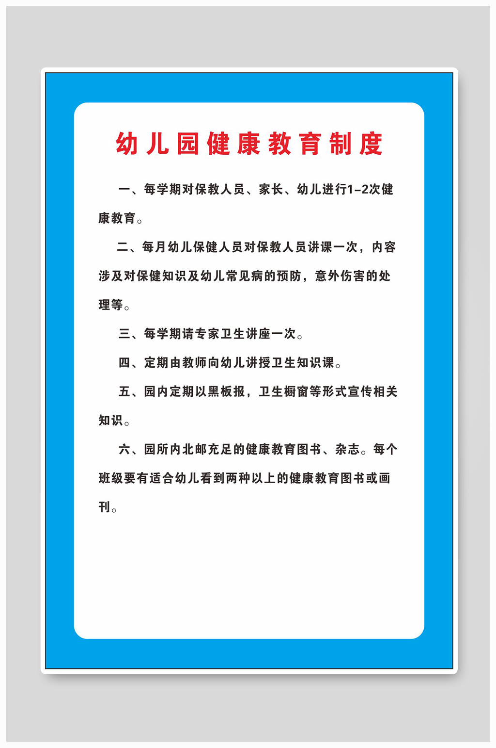 幼儿园健康教育制度展板海报素材