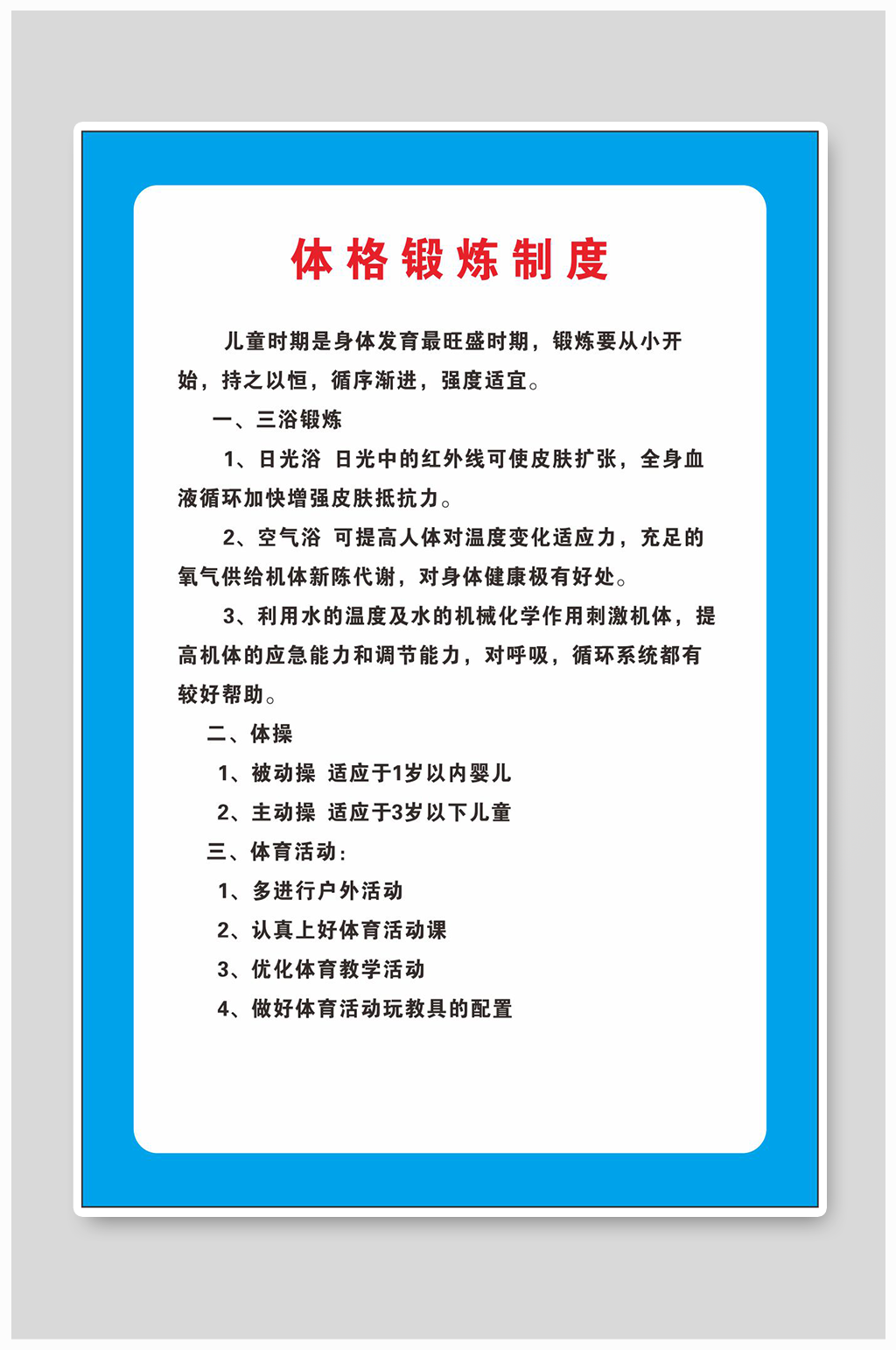 体格锻炼制度幼儿园制度展板海报素材