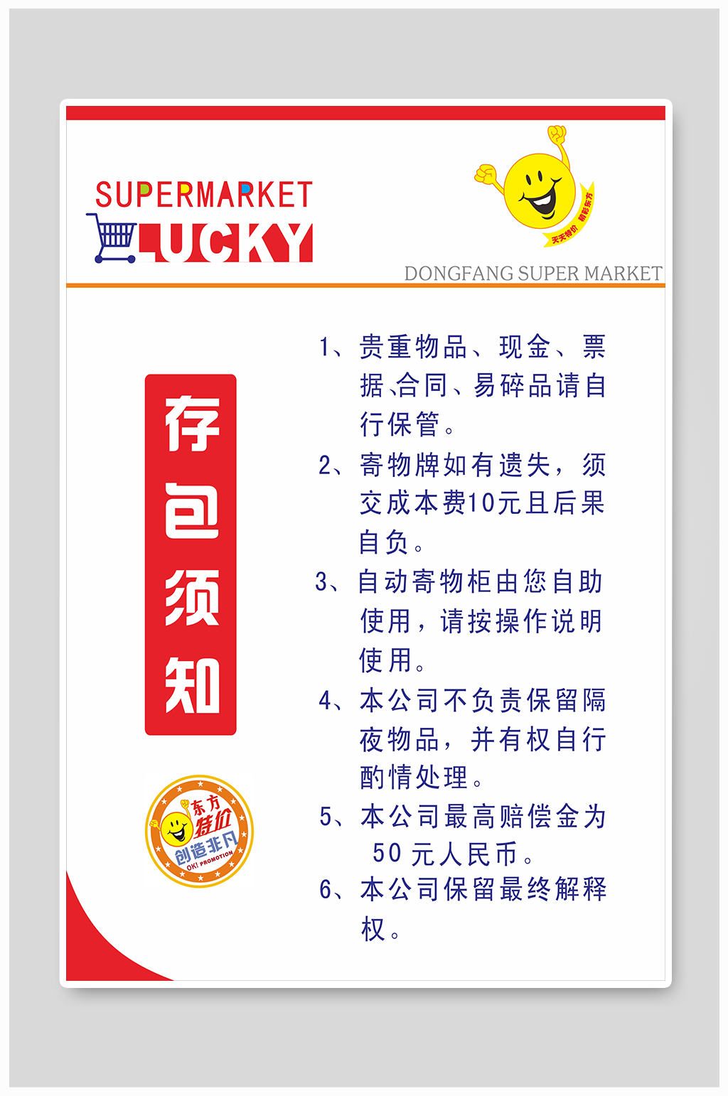 存包须知超市事项海报素材