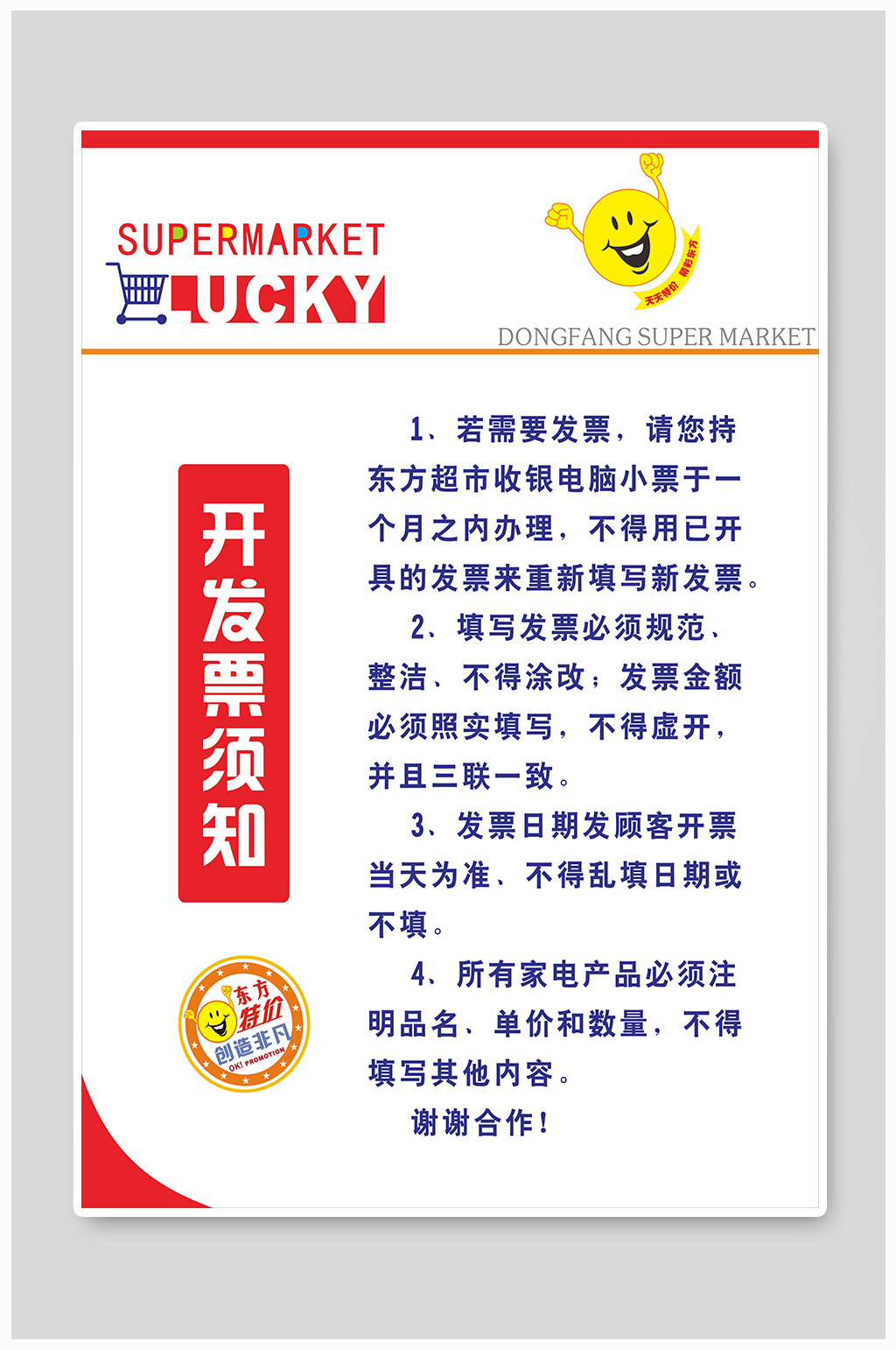 开发票须知超市规则海报素材