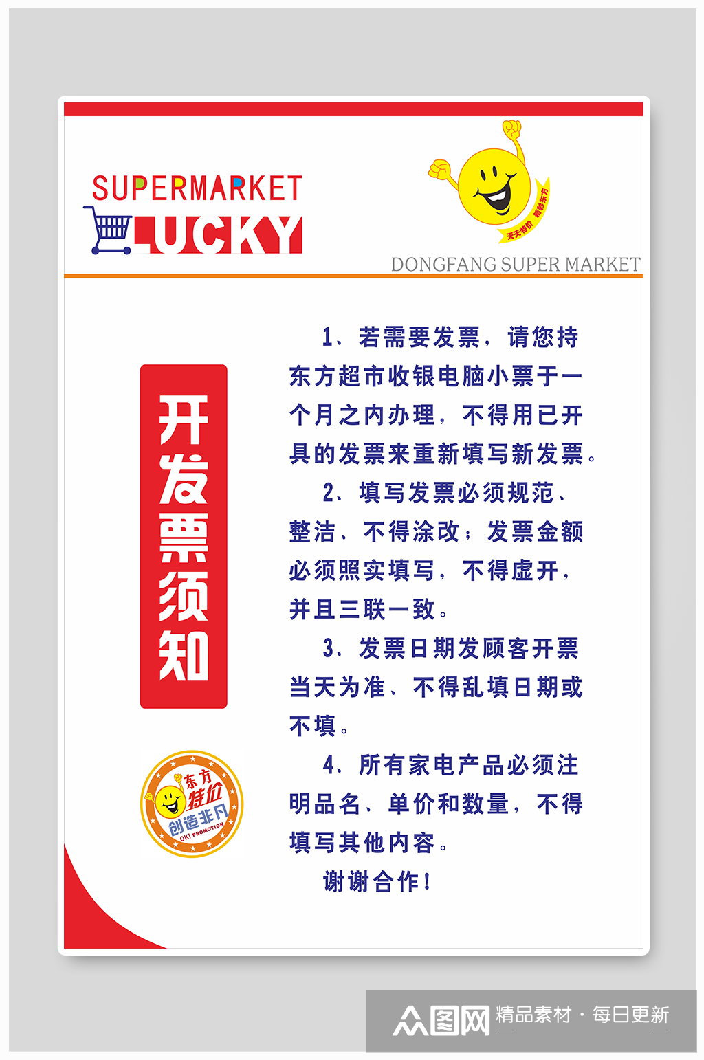 开发票须知超市规则海报