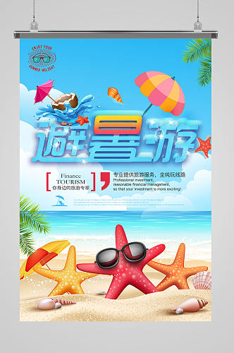 夏季游乐场海报海星免扣元素