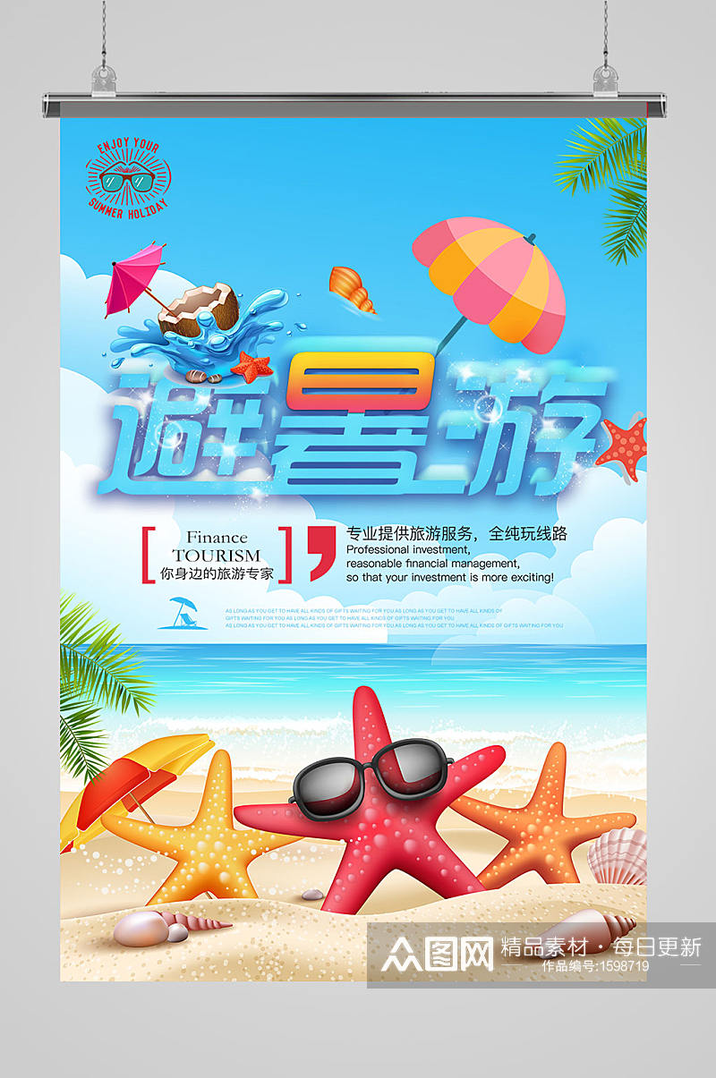 夏季游乐场海报海星免扣元素素材