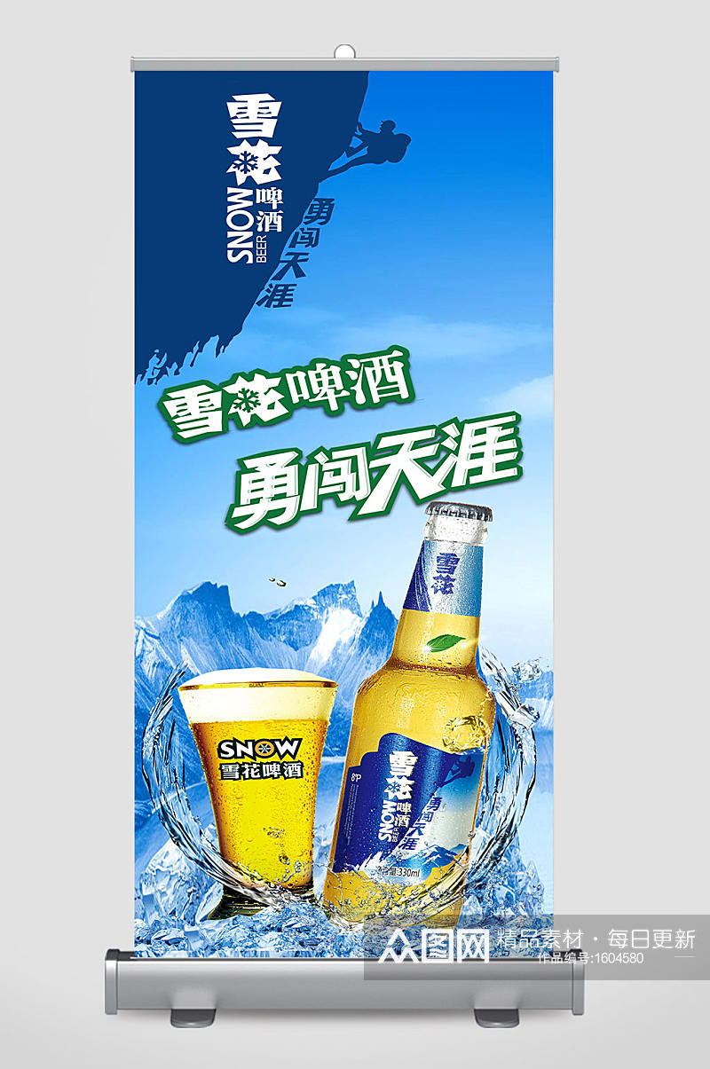 雪花啤酒勇闯天涯户外产品展架户外宣传素材