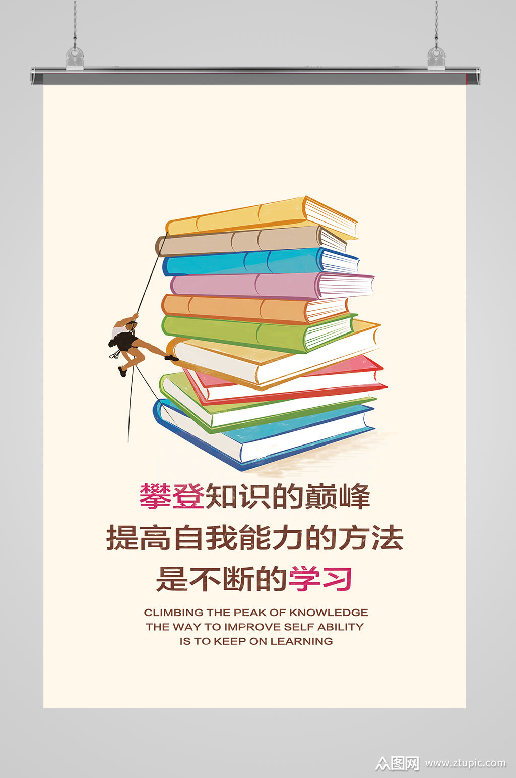 攀登知识的巅峰学校文化宣传励志海报