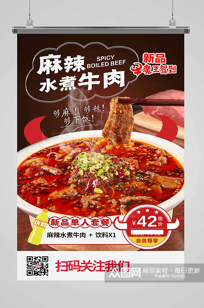 麻辣水煮牛肉饭店新品上新菜单海报素材