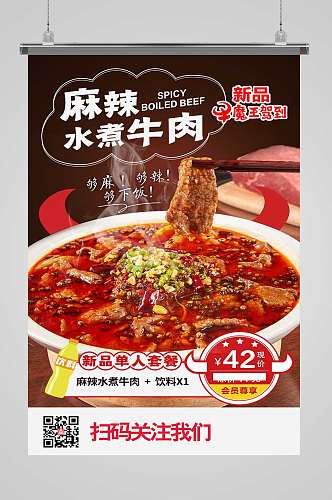 麻辣水煮牛肉饭店新品上新菜单海报