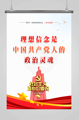 中国共产党政治理念户外宣传海报