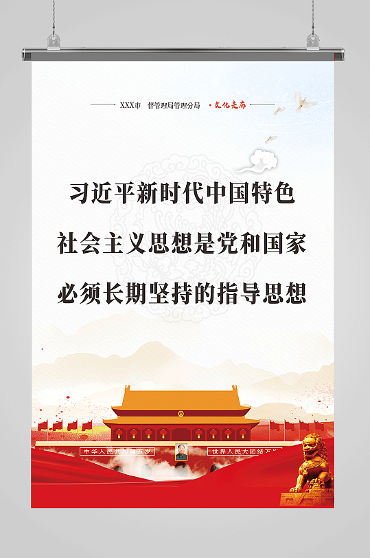 新时代中国特色户外宣传海报红色天安门背景