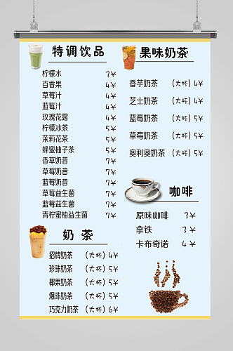 奶茶店价目表奶茶店价目表海报