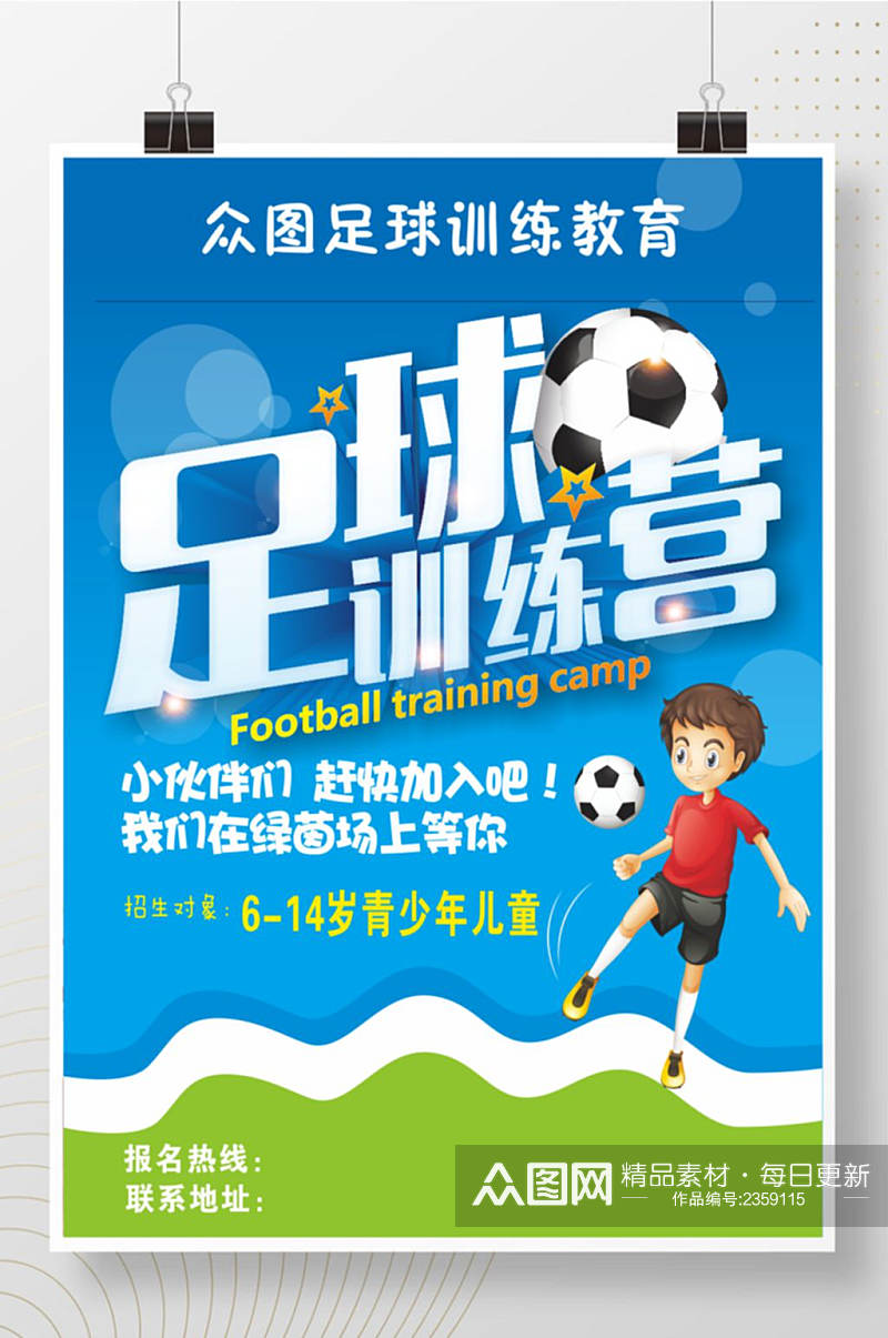 足球训练招生宣传海报蓝色背景大气海报素材