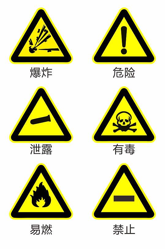 危险黄色警告禁止标识矢量图元素免扣