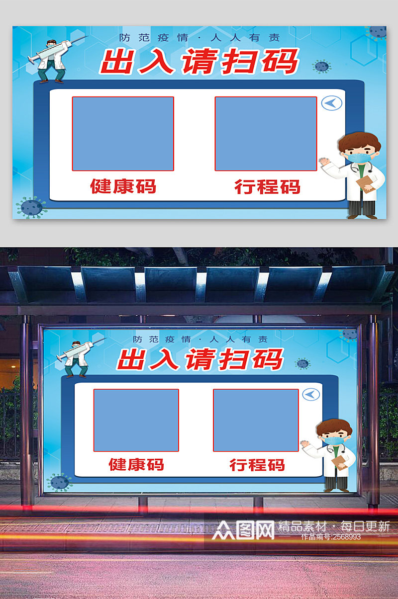进出扫码安全防护医生户外展板宣传素材