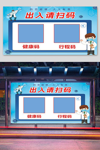 进出扫码安全防护医生户外展板宣传