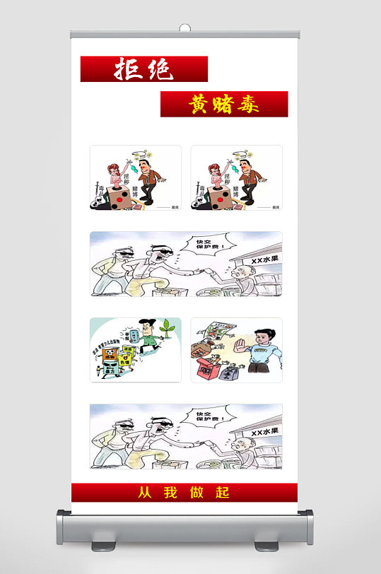 拒绝黄赌毒漫画图解展架