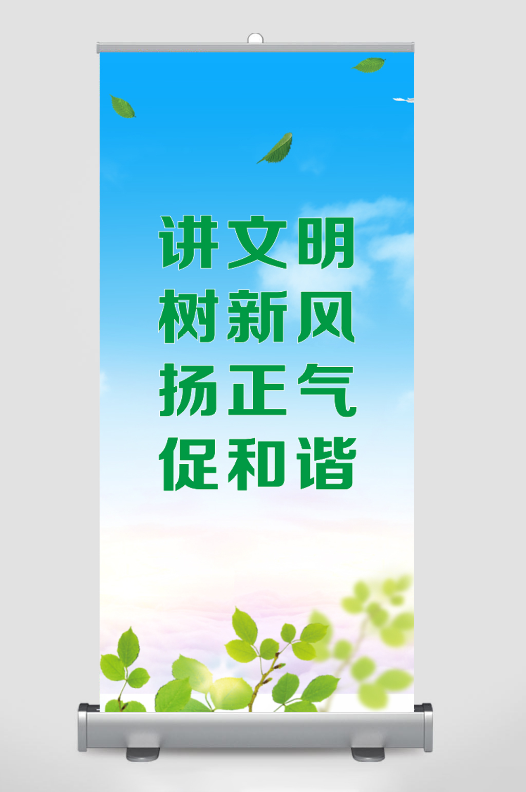 讲文明树新风展架画面宣传素材