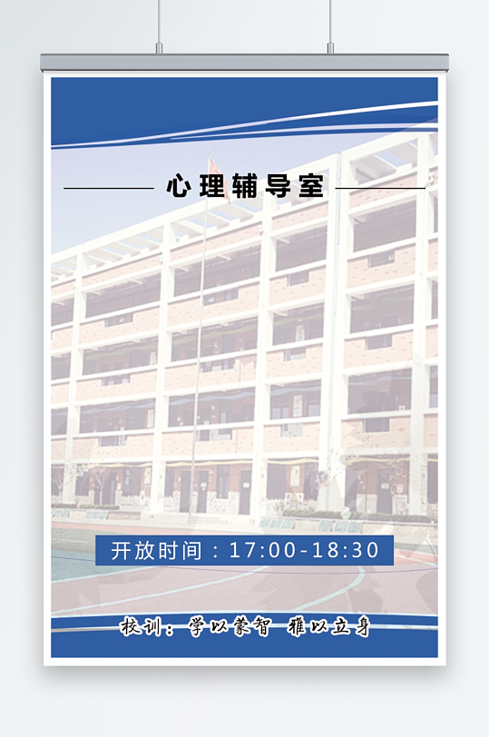 心理辅导室学校海报展板