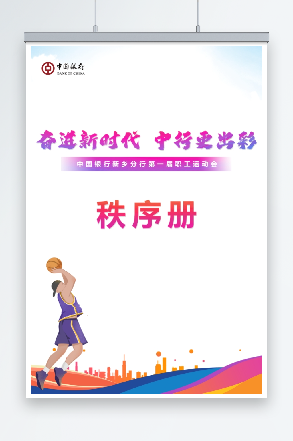 奋进新时代中行更出彩海报模板运动会素材