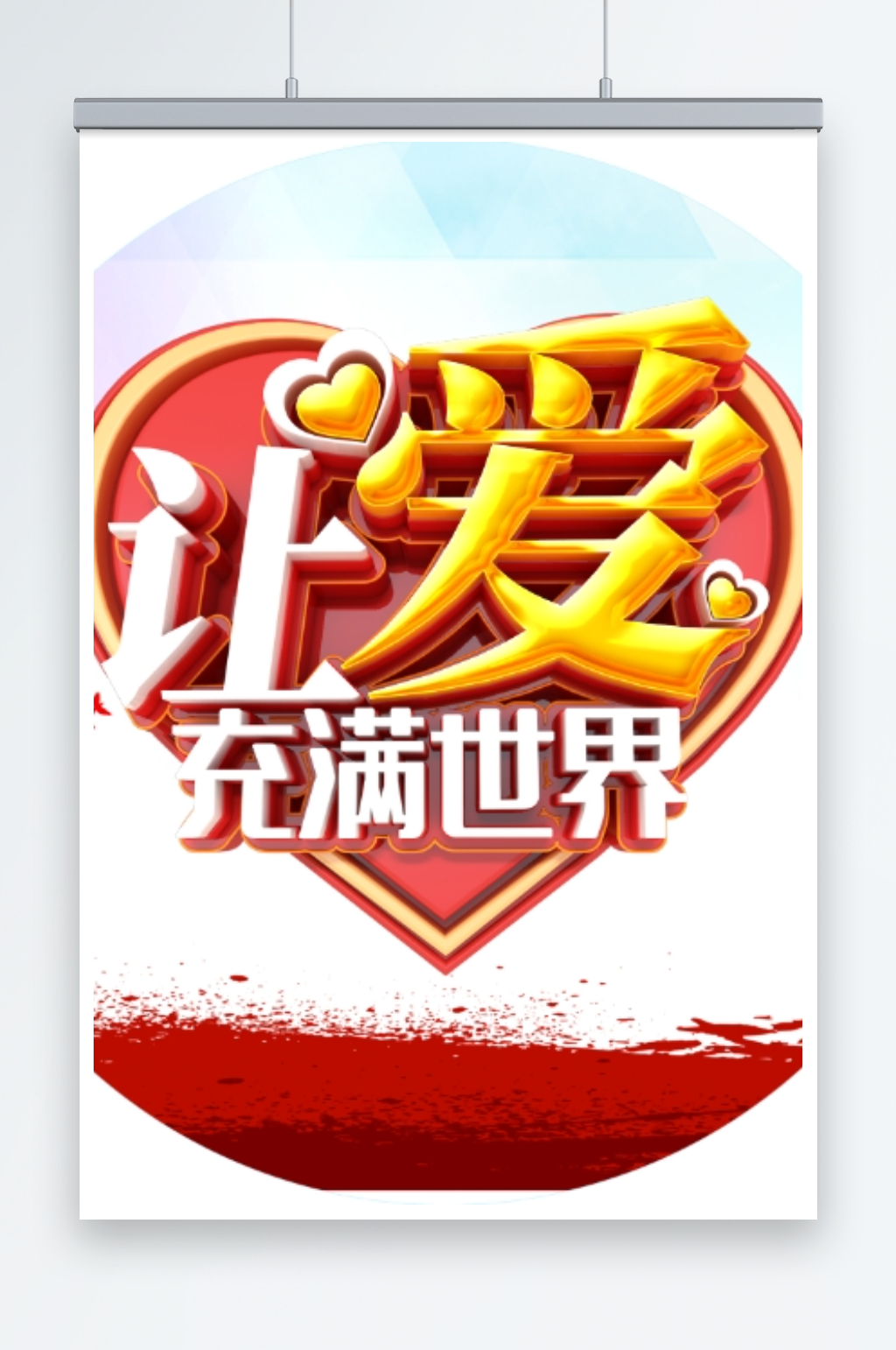 让爱充满世界海报素材
