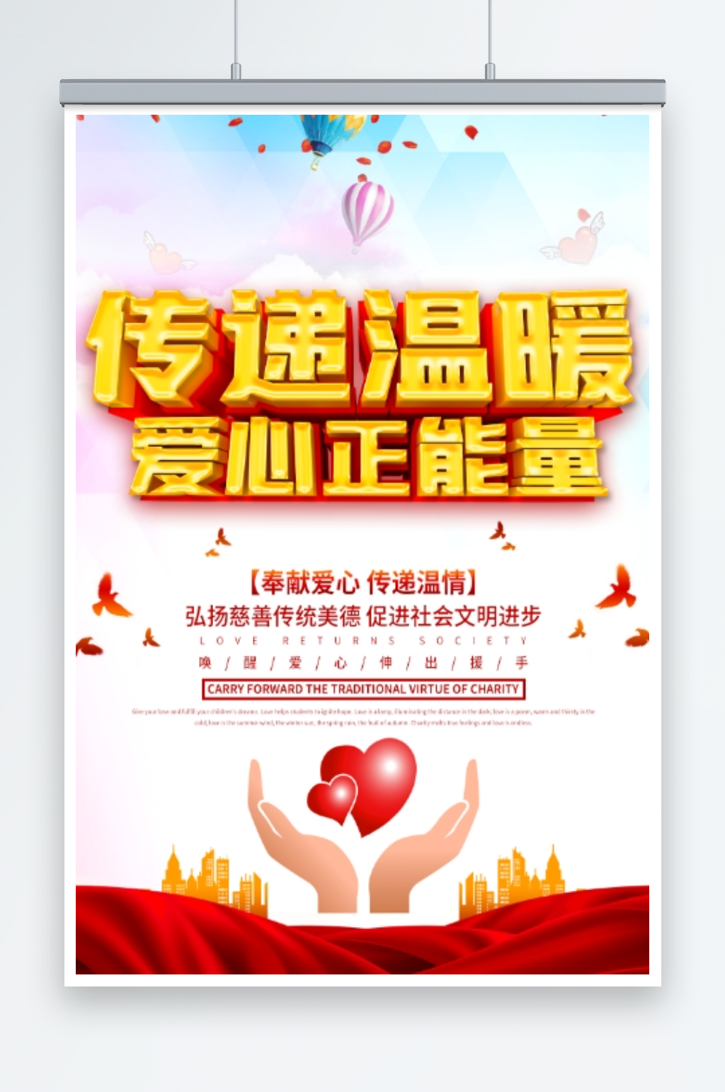 传递温暖爱心正能量海报素材