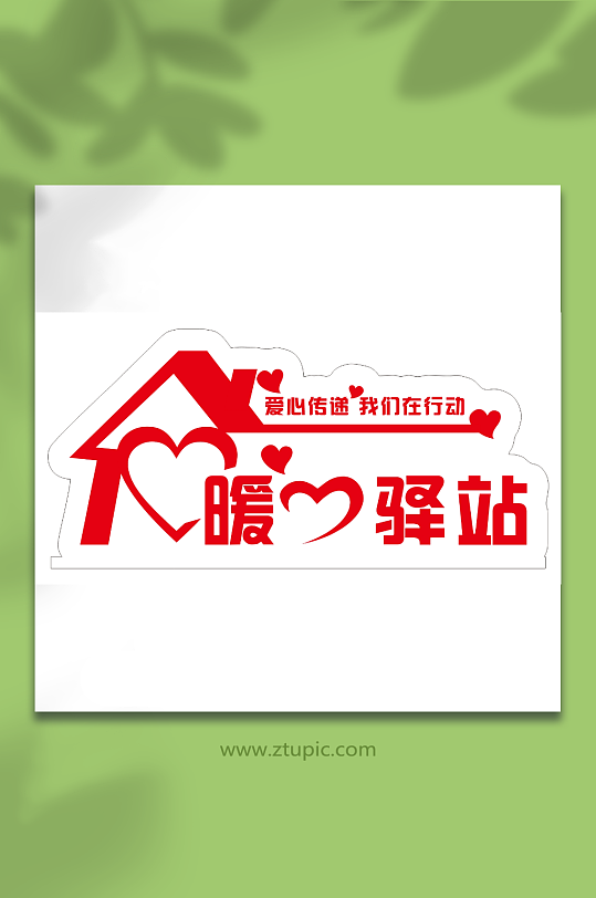 暖心驿站矢量元素模板-众图网