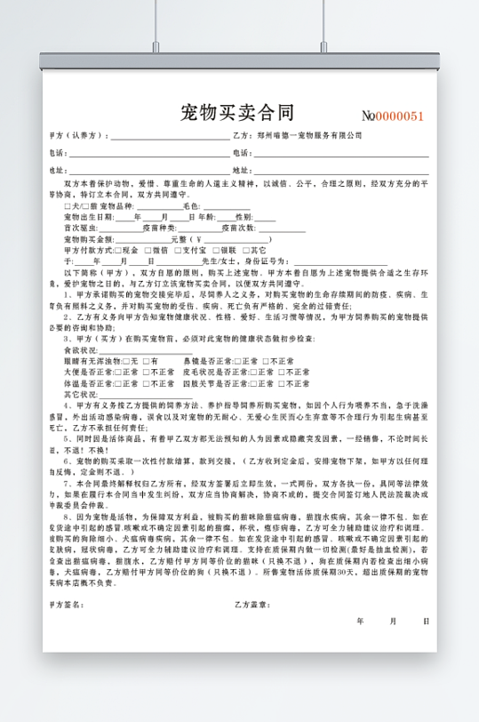 沐绒的宠物买卖合同砂仁猪心周-众图网