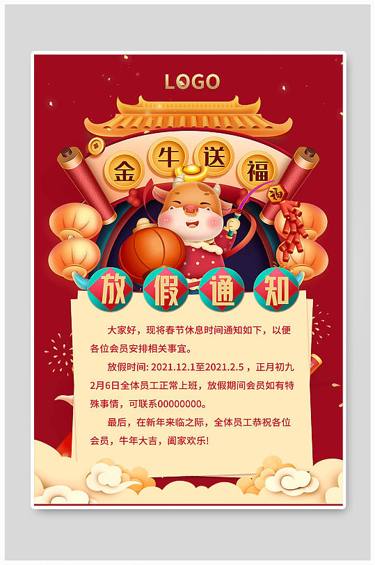 牛年放假通知海报