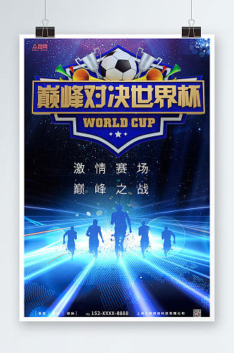 蓝色世界杯竞猜活动海报